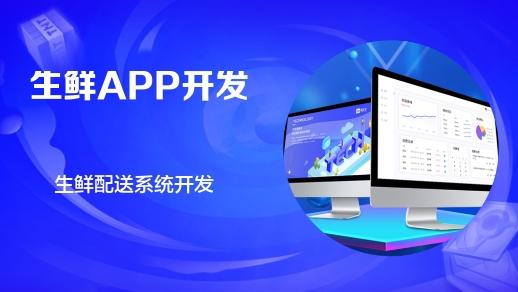 杭州软件开发公司 生鲜电商App的核心功能与图文设计制作指南